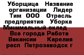 Уборщица › Название организации ­ Лидер Тим, ООО › Отрасль предприятия ­ Уборка › Минимальный оклад ­ 1 - Все города Работа » Вакансии   . Карелия респ.,Петрозаводск г.